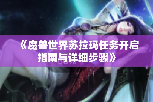 《魔兽世界苏拉玛任务开启指南与详细步骤》