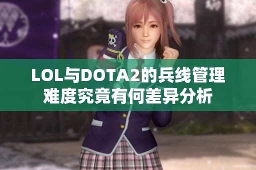 LOL与DOTA2的兵线管理难度究竟有何差异分析