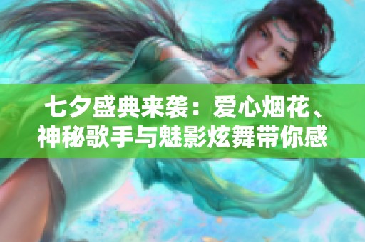 七夕盛典来袭：爱心烟花、神秘歌手与魅影炫舞带你感受浪漫新高度