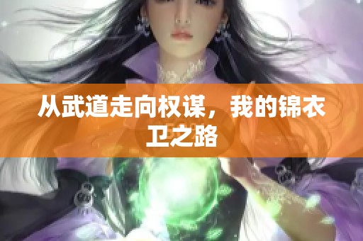 从武道走向权谋，我的锦衣卫之路