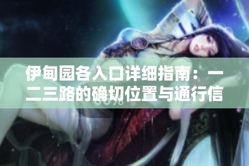 伊甸园各入口详细指南：一二三路的确切位置与通行信息