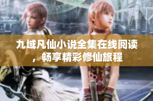 九域凡仙小说全集在线阅读，畅享精彩修仙旅程