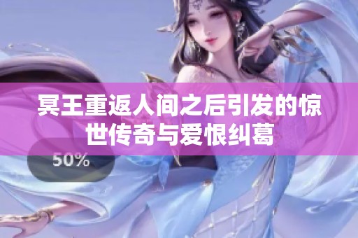 冥王重返人间之后引发的惊世传奇与爱恨纠葛