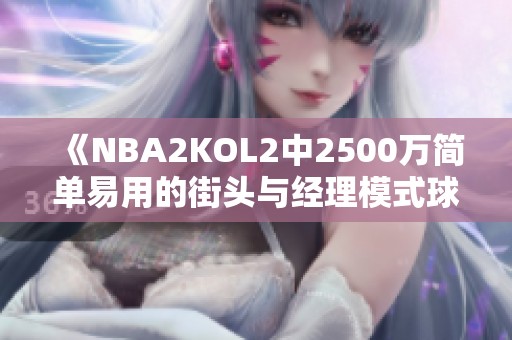 《NBA2KOL2中2500万简单易用的街头与经理模式球员推荐》