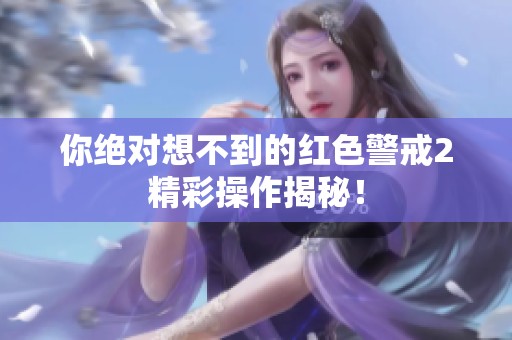 你绝对想不到的红色警戒2精彩操作揭秘！