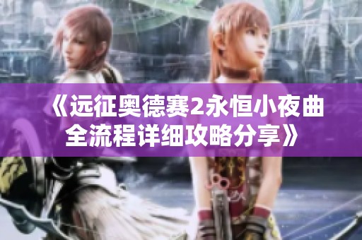 《远征奥德赛2永恒小夜曲全流程详细攻略分享》