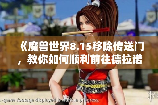 《魔兽世界8.15移除传送门，教你如何顺利前往德拉诺》
