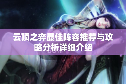 云顶之弈最佳阵容推荐与攻略分析详细介绍