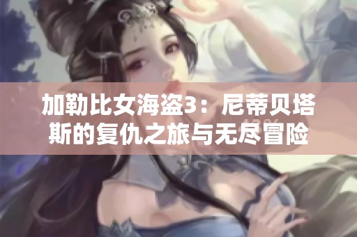 加勒比女海盗3：尼蒂贝塔斯的复仇之旅与无尽冒险
