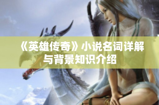《英雄传奇》小说名词详解与背景知识介绍