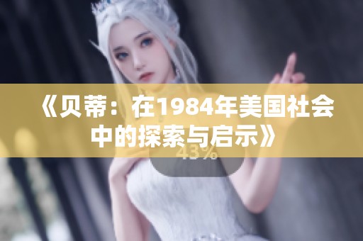 《贝蒂：在1984年美国社会中的探索与启示》