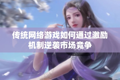 传统网络游戏如何通过激励机制逆袭市场竞争