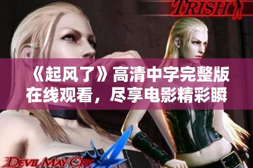 《起风了》高清中字完整版在线观看，尽享电影精彩瞬间