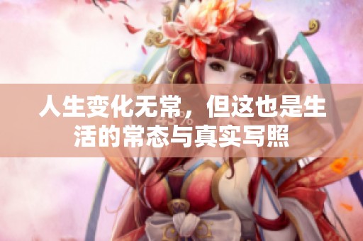 人生变化无常，但这也是生活的常态与真实写照