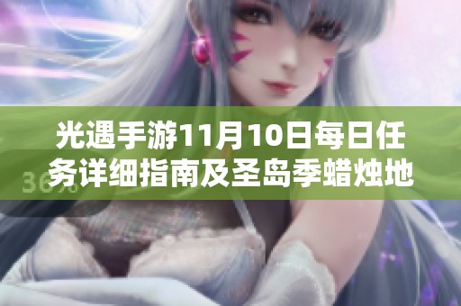 光遇手游11月10日每日任务详细指南及圣岛季蜡烛地点解析