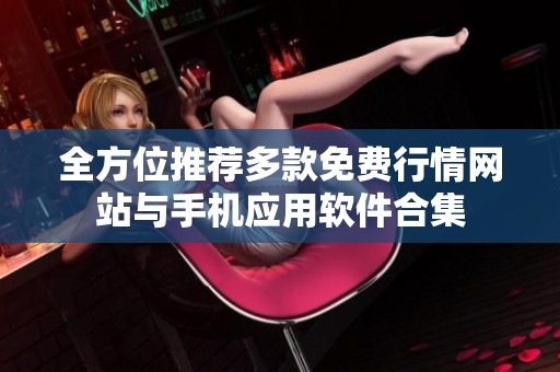 全方位推荐多款免费行情网站与手机应用软件合集