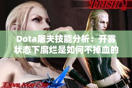 Dota屠夫技能分析：开雾状态下腐烂是如何不掉血的