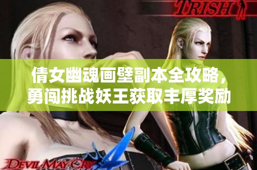 倩女幽魂画壁副本全攻略，勇闯挑战妖王获取丰厚奖励