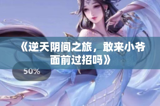 《逆天阴间之旅，敢来小爷面前过招吗》