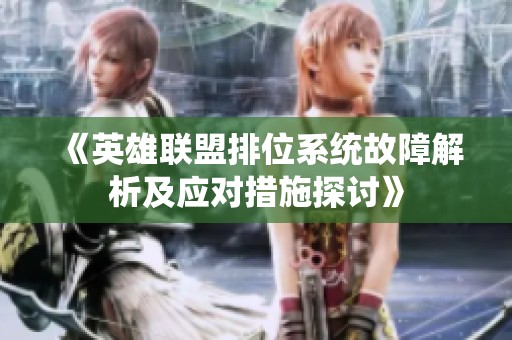 《英雄联盟排位系统故障解析及应对措施探讨》