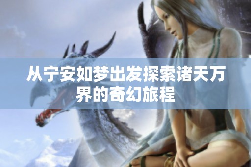 从宁安如梦出发探索诸天万界的奇幻旅程