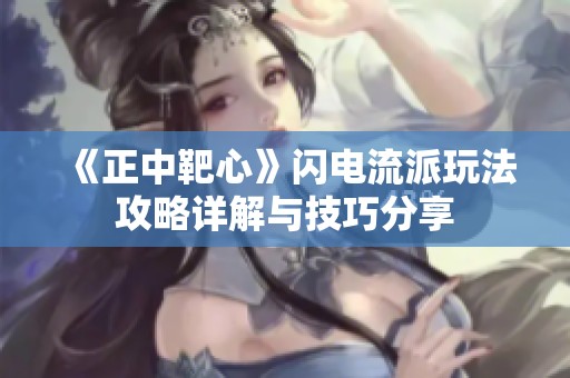 《正中靶心》闪电流派玩法攻略详解与技巧分享