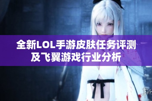 全新LOL手游皮肤任务评测及飞翼游戏行业分析