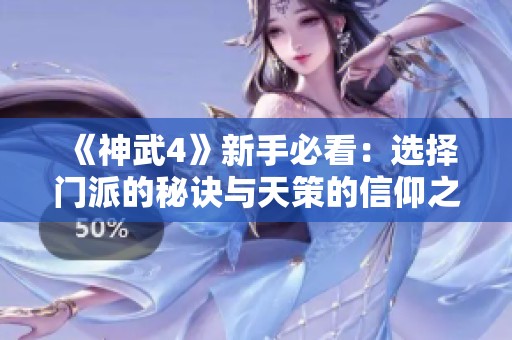 《神武4》新手必看：选择门派的秘诀与天策的信仰之路