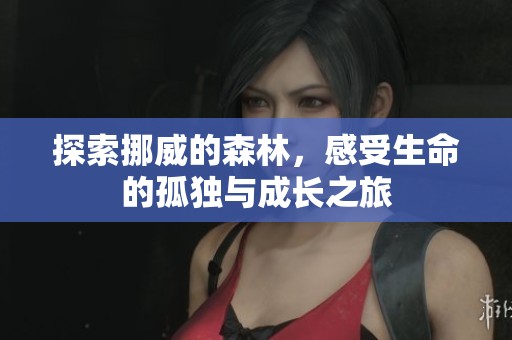 探索挪威的森林，感受生命的孤独与成长之旅