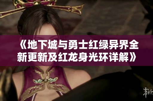 《地下城与勇士红绿异界全新更新及红龙身光环详解》
