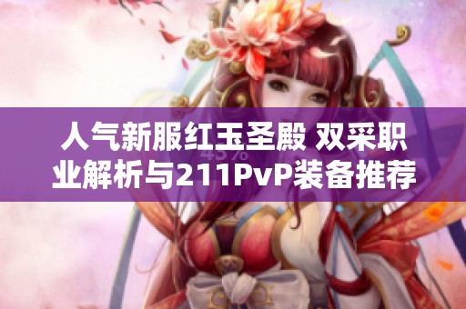 人气新服红玉圣殿 双采职业解析与211PvP装备推荐
