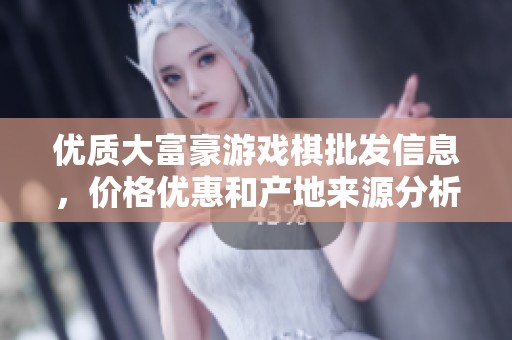 优质大富豪游戏棋批发信息，价格优惠和产地来源分析