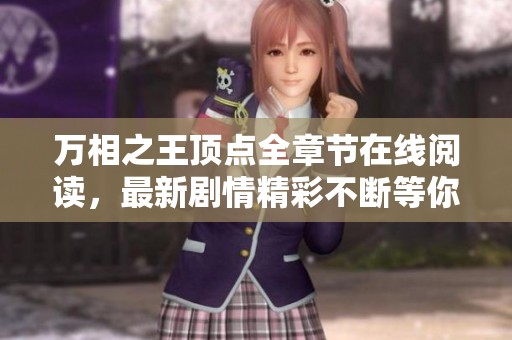 万相之王顶点全章节在线阅读，最新剧情精彩不断等你来探索