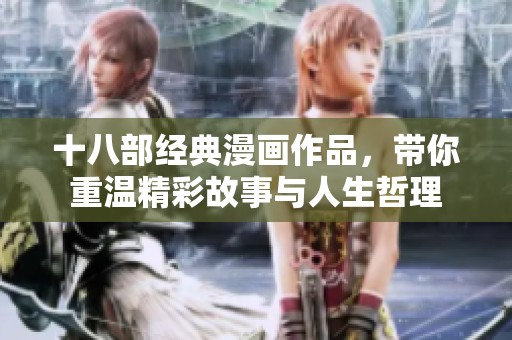 十八部经典漫画作品，带你重温精彩故事与人生哲理