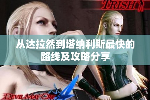 从达拉然到塔纳利斯最快的路线及攻略分享