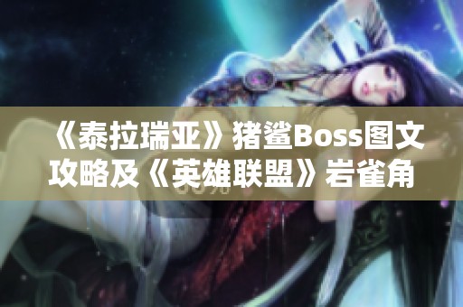 《泰拉瑞亚》猪鲨Boss图文攻略及《英雄联盟》岩雀角色解析全教程