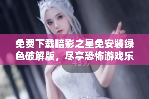 免费下载暗影之星免安装绿色破解版，尽享恐怖游戏乐趣