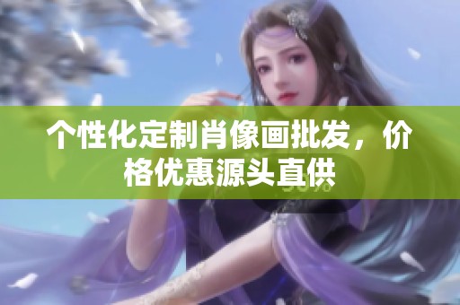 个性化定制肖像画批发，价格优惠源头直供
