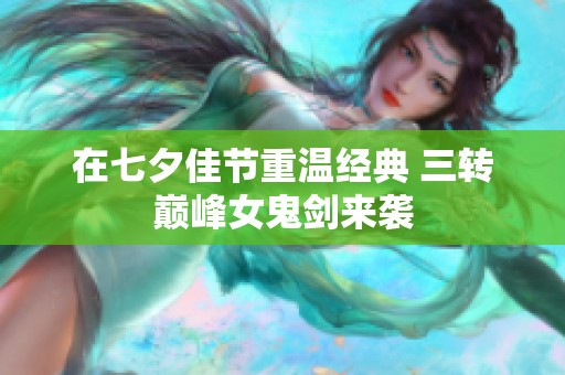 在七夕佳节重温经典 三转巅峰女鬼剑来袭