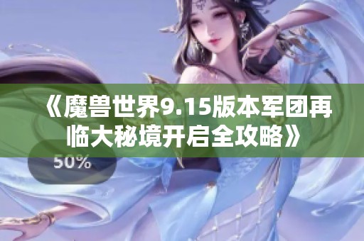 《魔兽世界9.15版本军团再临大秘境开启全攻略》