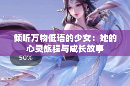 倾听万物低语的少女：她的心灵旅程与成长故事