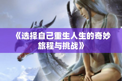 《选择自己重生人生的奇妙旅程与挑战》