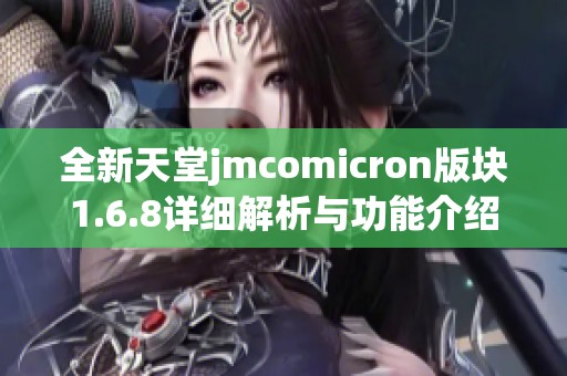 全新天堂jmcomicron版块1.6.8详细解析与功能介绍