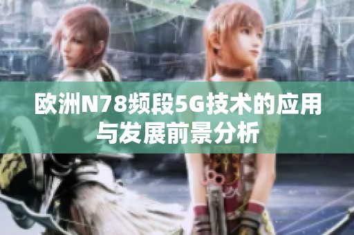 欧洲N78频段5G技术的应用与发展前景分析
