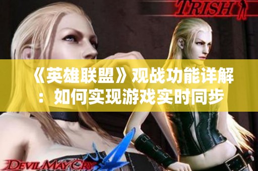 《英雄联盟》观战功能详解：如何实现游戏实时同步