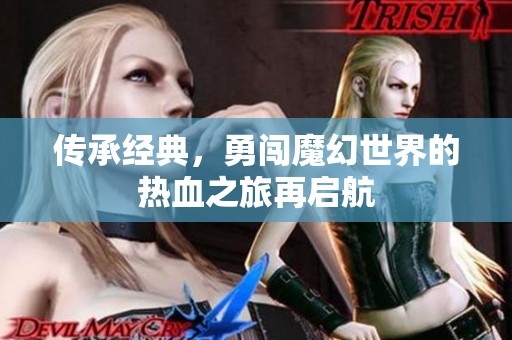 传承经典，勇闯魔幻世界的热血之旅再启航