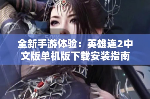 全新手游体验：英雄连2中文版单机版下载安装指南