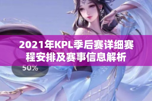 2021年KPL季后赛详细赛程安排及赛事信息解析