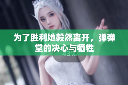 为了胜利她毅然离开，弹弹堂的决心与牺牲
