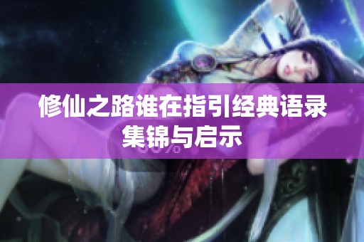 修仙之路谁在指引经典语录集锦与启示